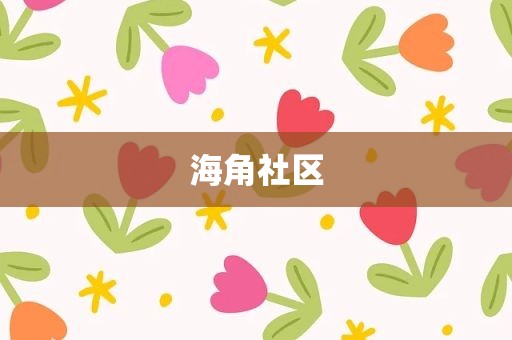 海角社区
