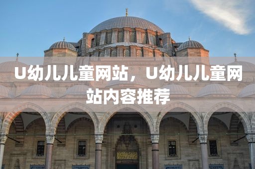 U幼儿儿童网站，U幼儿儿童网站内容推荐
