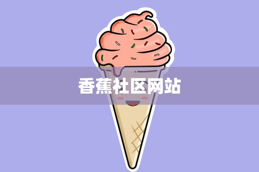 香蕉社区网站