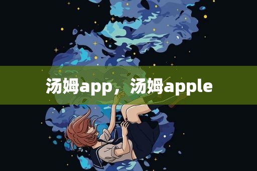 汤姆app，汤姆apple