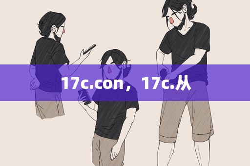 17c.con，17c.从