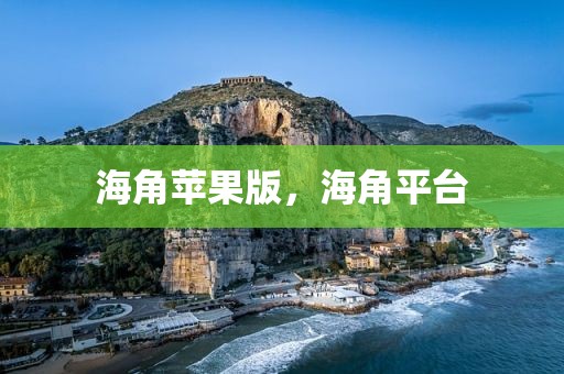 海角苹果版，海角平台