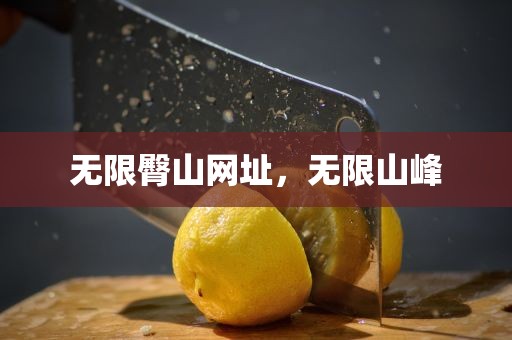 无限臀山网址，无限山峰