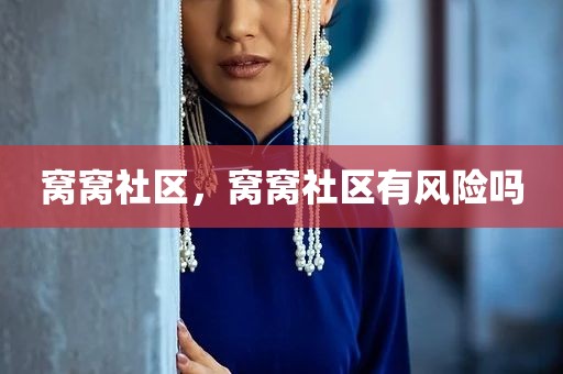 窝窝社区，窝窝社区有风险吗