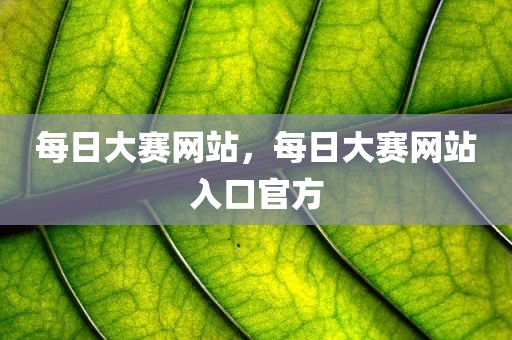 每日大赛网站，每日大赛网站入口官方