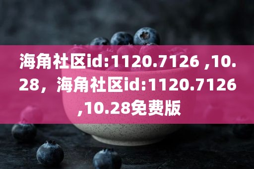 海角社区id:1120.7126 ,10.28，海角社区id:1120.7126 ,10.28免费版