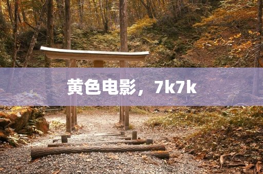 黄色电影，7k7k