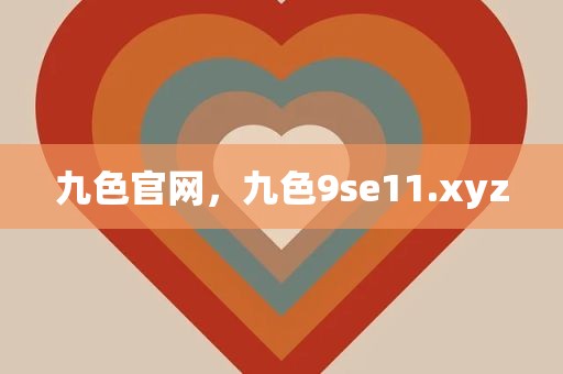 九色官网，九色9se11.xyz