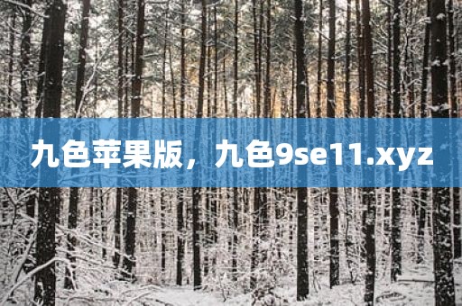 九色苹果版，九色9se11.xyz