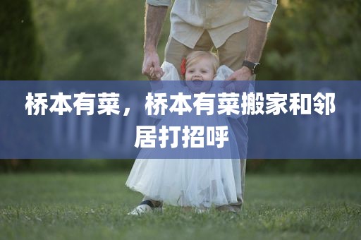 桥本有菜，桥本有菜搬家和邻居打招呼