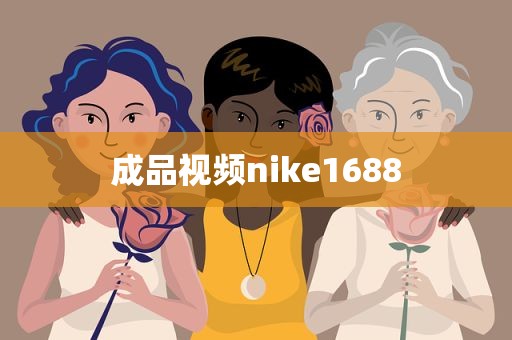 成品视频nike1688