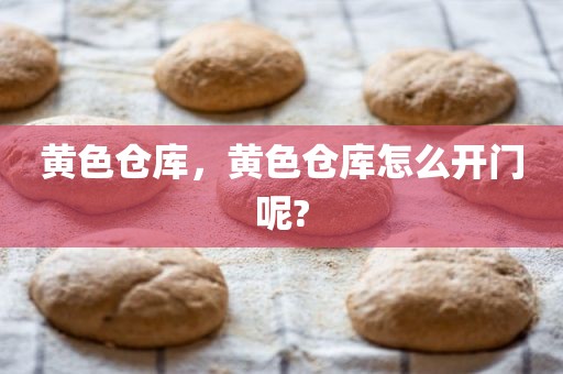 黄色仓库，黄色仓库怎么开门呢?