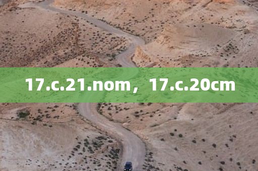 17.c.21.nom，17.c.20cm
