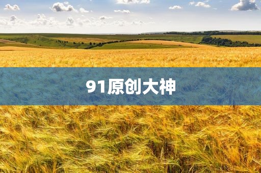 91原创大神