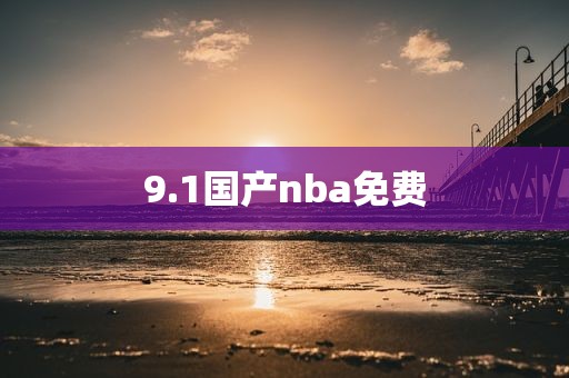9.1国产nba免费