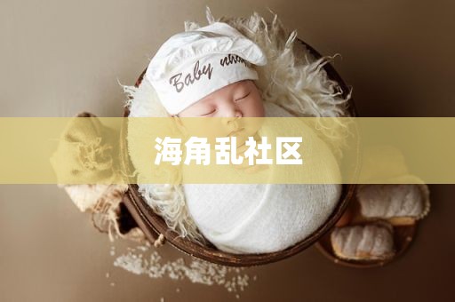 海角乱社区