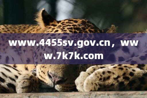 www.4455sv.gov.cn，www.7k7k.com