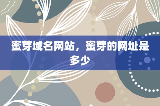 蜜芽域名网站，蜜芽的网址是多少
