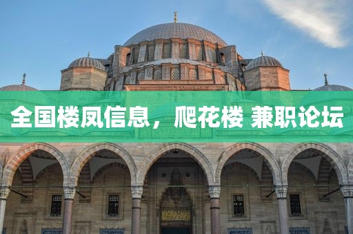 全国楼凤信息，爬花楼 兼职论坛