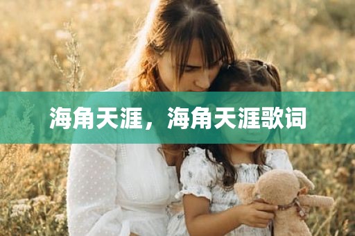 海角天涯，海角天涯歌词
