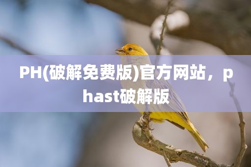PH(破解免费版)官方网站，phast破解版