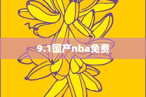9.1国产nba免费