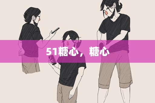 51糖心，糖心