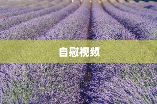 自慰视频