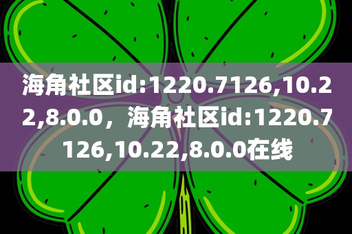 海角社区id:1220.7126,10.22,8.0.0，海角社区id:1220.7126,10.22,8.0.0在线