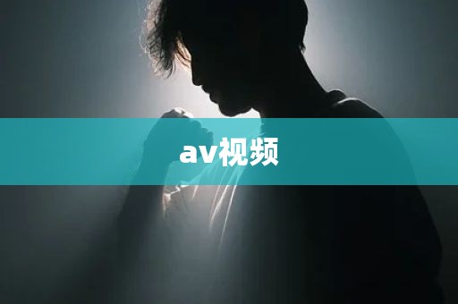 av视频