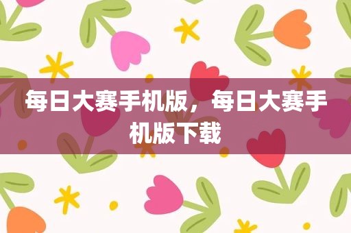 每日大赛手机版，每日大赛手机版下载