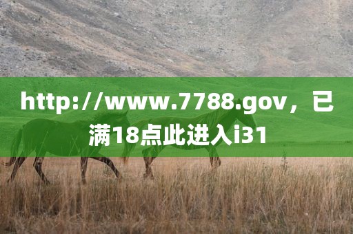 http://www.7788.gov，已满18点此进入i31