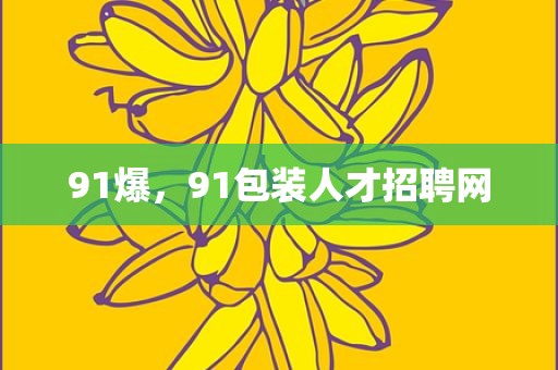 91爆，91包装人才招聘网