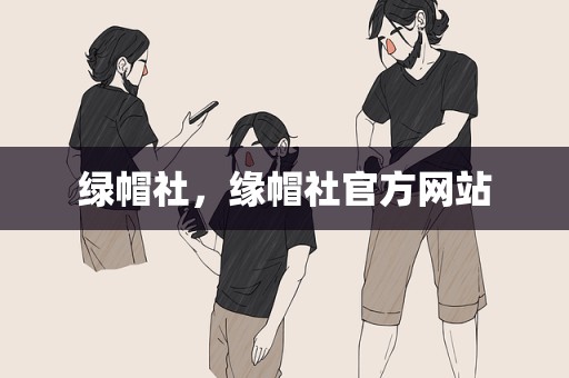 绿帽社，缘帽社官方网站
