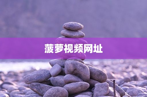 菠萝视频网址