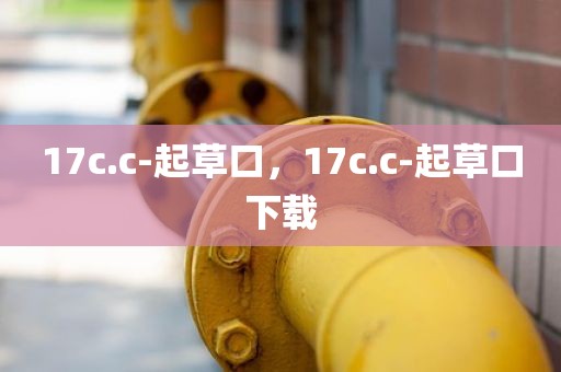 17c.c-起草口，17c.c-起草口下载
