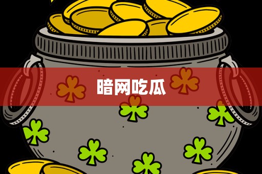 暗网吃瓜