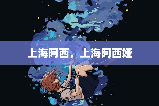 上海阿西，上海阿西娅
