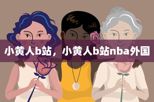 小黄人b站，小黄人b站nba外国