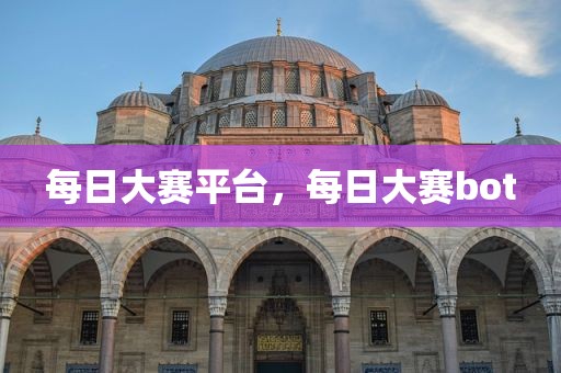 每日大赛平台，每日大赛bot