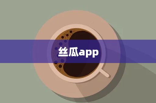 丝瓜app