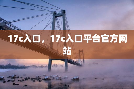 17c入口，17c入口平台官方网站