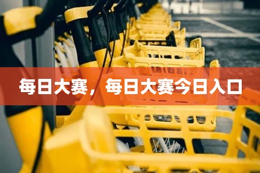 每日大赛，每日大赛今日入口