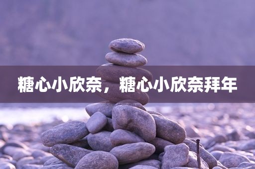 糖心小欣奈，糖心小欣奈拜年
