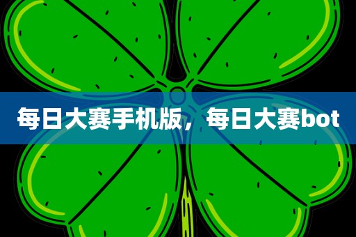 每日大赛手机版，每日大赛bot