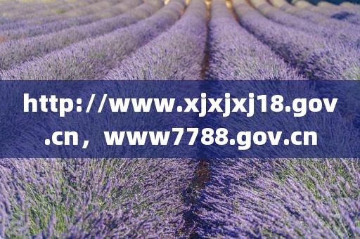 http://www.xjxjxj18.gov.cn，www7788.gov.cn