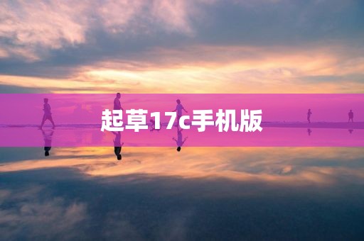 起草17c手机版