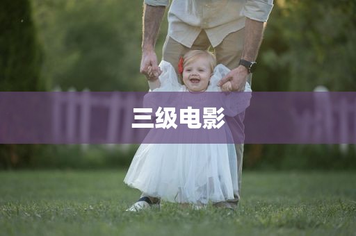 三级电影