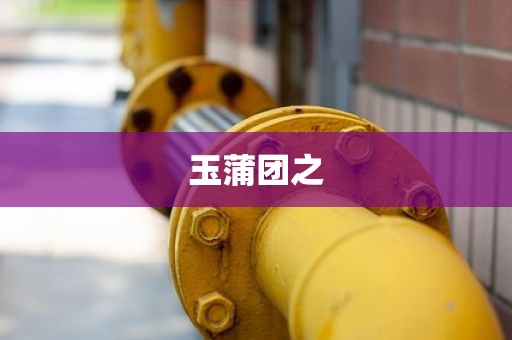 玉蒲团之