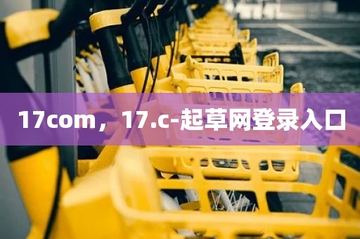 17com，17.c-起草网登录入口